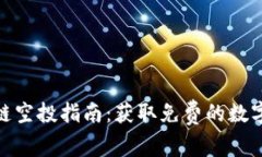 最新区块链空投指南：获取免费的数字