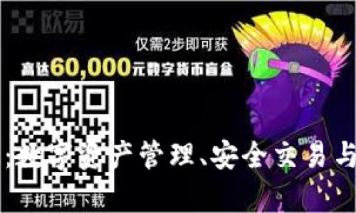 tpWallet的用途:数字资产管理、安全交易与去中心化的未来