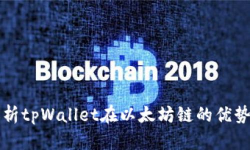 全面解析tpWallet在以太坊链的优势与应用