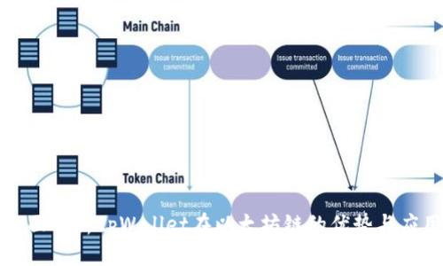 全面解析tpWallet在以太坊链的优势与应用
