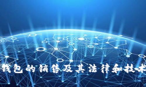 数字货币钱包的销售及其法律和技术问题分析