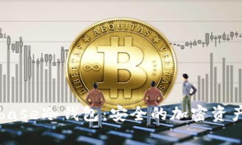 深入了解Coinbase冷钱包：安全的加密资产存储解决方案