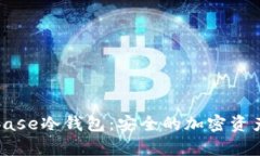 深入了解Coinbase冷钱包：安全的加密资