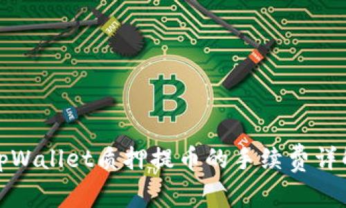 tpWallet质押提币的手续费详解