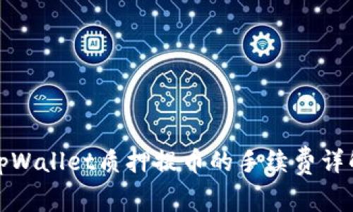 tpWallet质押提币的手续费详解