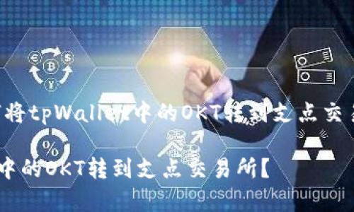下面是关于“如何将tpWallet中的OKT转到支点交易所”的相关内容。
如何将tpWallet中的OKT转到支点交易所?