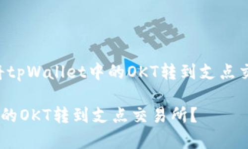 下面是关于“如何将tpWallet中的OKT转到支点交易所”的相关内容。
如何将tpWallet中的OKT转到支点交易所?
