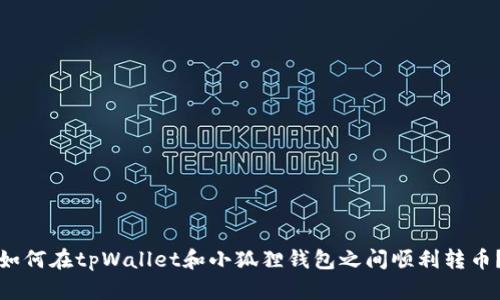 如何在tpWallet和小狐狸钱包之间顺利转币?