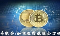 区块链货币软件：如何选择最适合你的