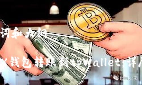 思考、关键词和大纲
如何使用TX钱包转账到tpWallet:详尽视频教程