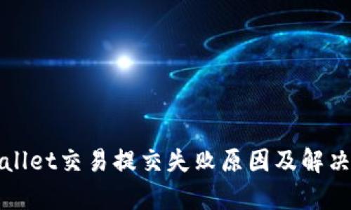 tpWallet交易提交失败原因及解决方法