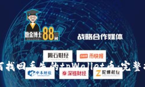 如何找回丢失的tpWallet币:完整指南