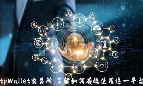 tpWallet交易所:了解如何有效使用这一平台