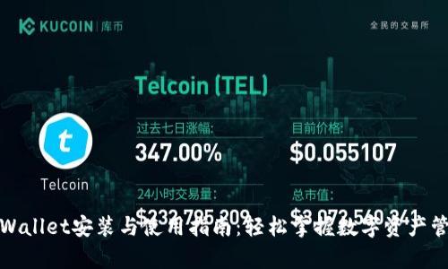 tpWallet安装与使用指南:轻松掌握数字资产管理