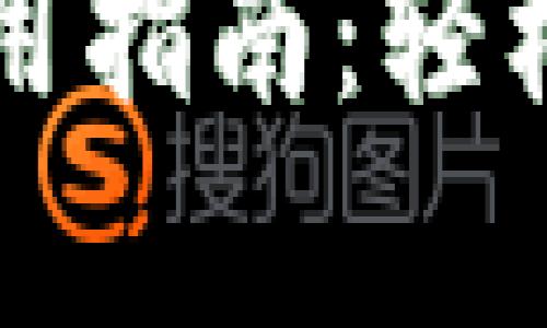 tpWallet安装与使用指南:轻松掌握数字资产管理