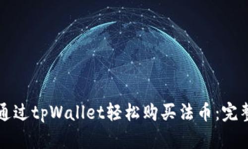 如何通过tpWallet轻松购买法币:完整指南