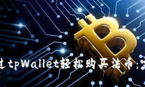如何通过tpWallet轻松购买法币:完整指南
