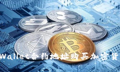 如何通过tpWallet合约地址购买加密货币:完整指南