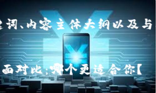 以下是您需要的、关键词、内容主体大纲以及与问题相关的详细介绍:
币安与tpWallet的全面对比:哪个更适合你?