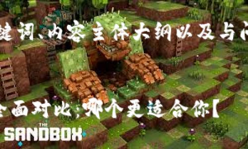 以下是您需要的、关键词、内容主体大纲以及与问题相关的详细介绍:
币安与tpWallet的全面对比:哪个更适合你?