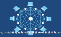 tpWallet注册问题解析：无法注册的原因