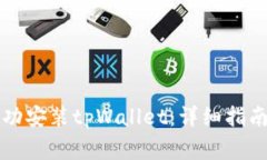 华为手机如何成功安装tpWallet：详细指