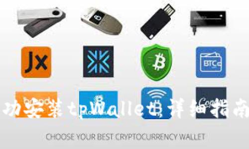 华为手机如何成功安装tpWallet:详细指南与常见问题解答