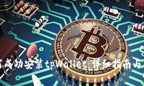 华为手机如何成功安装tpWallet:详细指南与常见问题解答