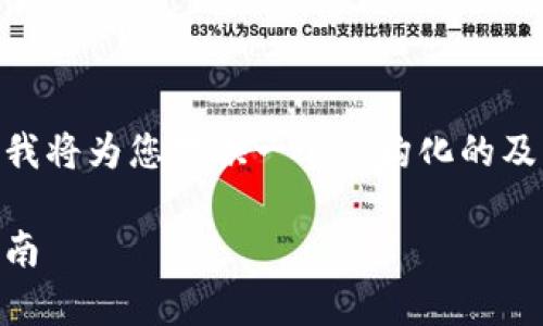 在撰写与“tpWalletid怎么查”相关的内容时,我将为您提供一个结构化的及内容大纲,同时设计7个相关问题的详细介绍。
如何快速查询您的tpWallet ID?最全面的指南