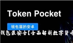 币圈哪个钱包最安全？全面解析数字货
