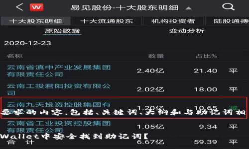 下面是您要求的内容,包括、关键词、大纲和与助记词相关的问题。
如何在tpWallet中安全找到助记词?