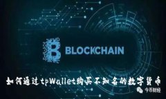 如何通过tpWallet购买不知名的数字货币