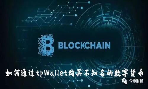 如何通过tpWallet购买不知名的数字货币