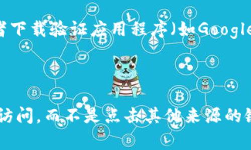   如何修改tpWallet交易密码？详尽指南与常见问题解析 / 

 guanjianci tpWallet, 交易密码, 修改密码, 数字钱包 /guanjianci 

## 内容主体大纲

1. **引言**
   - tpWallet简介
   - 交易密码的重要性

2. **如何修改tpWallet交易密码**
   - 登录tpWallet账号
   - 找到密码修改选项
   - 输入新密码和确认密码
   - 提交修改申请
   - 邮件或短信验证

3. **修改交易密码的注意事项**
   - 密码强度要求
   - 邮箱和电话号码的正确性
   - 备份密码

4. **忘记交易密码怎么办**
   - 找回密码的步骤
   - 身份验证
   - 重置密码后的注意事项

5. **交易密码与安全**
   - 如何提高密码安全性
   - 二步验证的设置
   - 防范钓鱼攻击

6. **tpWallet常见问题解答**
   - 关于交易密码的常见问题
   - 用户反馈与建议

7. **总结**
   - 强调交易密码保护的重要性
   - 鼓励用户定期更新密码

---

### 引言

在数字货币的世界里，安全性无疑是每个用户最关心的问题之一。而在这方面，交易密码的设置和管理更是至关重要。tpWallet作为一种流行的数字钱包选项，为用户提供了方便的交易功能。然而，许多用户在使用过程中常常对交易密码的修改感到困惑。本文将详细介绍如何在tpWallet中修改交易密码，以及相关的安全性建议，确保您在使用数字钱包时更加安全。

### 如何修改tpWallet交易密码

#### 登录tpWallet账号 

要修改交易密码，首先需要登录自己的tpWallet账号。在登录页面，输入您的注册邮箱和密码。如果您已经启用了二步验证，请确保在手机上输入相应的验证码。成功登录后，您将进入首页。

#### 找到密码修改选项 

在首页，通常会有一个“账户”或“安全设置”的选项。点击该选项后，您会看到多个与账户安全相关的设置。寻找“修改交易密码”或“更改密码”的链接。这个步骤非常重要，因为很多用户因为没有找到相关选项而苦恼。

#### 输入新密码和确认密码 

在修改密码的页面，您需要输入新的交易密码。通常，tpWallet会对密码的复杂性提出要求，例如至少八个字符，包含字母、数字和特殊符号等。请确保您的新密码具有一定的强度，以提升账户的安全性。确认输入新密码的同时，您还需要重新输入一次以确认，避免因输入错误而导致的麻烦。

#### 提交修改申请 

在确认无误后，点击“提交”按钮。此时，系统将会进行处理，您可能会看到相关的提示信息。如果修改成功，您将收到相应的通知，这时您的交易密码已经成功更新。

#### 邮件或短信验证 

为了增强安全性，tpWallet在交易密码修改后，通常会要求用户进行额外的身份验证。这可能是通过发送确认邮件或者短信验证码的方式完成的。请根据指引完成验证步骤，这是确保您账户安全的重要一环。

### 修改交易密码的注意事项

#### 密码强度要求 

许多用户在修改密码时，往往忽视密码的复杂性。tpWallet对密码的强度有明确要求，用户应当确保其新密码至少包含大小写字母、数字和特殊字符。此外，切勿使用易被猜测的密码，如“123456”或“password”等。

#### 邮箱和电话号码的正确性 

在进行任何与密码相关的操作时，务必确保您的注册邮箱和电话号码都是最新且准确的。这是为了确保在您忘记密码或者需要进行身份验证时，可以顺利收到相关的信息。

#### 备份密码 

由于交易密码直接关联到您的资产安全，因此建议用户将其备份在安全的地方。可以考虑使用密码管理软件，或者将密码记录在一个封闭且安全的环境中，确保不被他人获取。

### 忘记交易密码怎么办

#### 找回密码的步骤 

如果您忘记了tpWallet的交易密码，不必惊慌。您可以点击登录页面的“忘记密码”链接，系统将会引导您进行密码找回流程。通常需要输入与账户关联的邮箱地址，以便系统发送重置链接。

#### 身份验证 

在收到的邮件中，点击重置链接后，您将被要求进行身份验证。这通常涉及验证您注册时填写的信息，或者需输入手机收到的验证码。此步骤旨在确保请求密码重置的是账户的真正拥有者。

#### 重置密码后的注意事项 

完成密码重置后，请确保第一次登录时更新为一个强密码。同时，考虑启用二步验证功能，提高账户的安全性。此外，定期检查您的个人信息是否更新、是否有异地登录的记录等，确保账户安全。

### 交易密码与安全

#### 如何提高密码安全性 

为了保障交易密码的安全性，用户可以采取一些措施，例如定期更换密码，避免使用简单的易猜测密码。此外，可以使用字母和数字的组合，并加入特殊字符，增加密码的复杂度。

#### 二步验证的设置 

tpWallet提供了二步验证的功能。启用此功能后，在登录时除了需要输入交易密码外，还需输入由手机或者其它二步验证器软件生成的验证码。即使密码被盗，攻击者也无法轻易将账户据为己有。

#### 防范钓鱼攻击 

用户应提高警惕，注意钓鱼邮件和网址。切勿点击可疑链接或下载不明文件，官方的tpWallet网站和应用程序都应通过访问安全的渠道获得。在输入任何敏感信息前，务必确定您访问的是正当的官方网站。

### tpWallet常见问题解答

#### 关于交易密码的常见问题 

用户在使用tpWallet的过程中，可能会遇到一些共性问题，比如如何确认密码强度、如何恢复被锁定的账户等。通过对这些问题进行总结和归纳，可以帮助更多用户快速找到解决方案。

#### 用户反馈与建议 

在社区和用户论坛中，许多tpWallet用户分享了他们的经历和建议。这些反馈可以作为新用户的重要参考，也为平台开发团队提供了产品改进的依据。

### 总结

任何时候都不应低估交易密码在数字资产安全中的重要性。保持强密码、定期更换以及启用二步验证等措施，都是用户保障账户安全的一部分。希望本文能够为您提供有效的指引和帮助，让您更安全地使用tpWallet进行交易。

---

## 相关问题

1. **如何设置一个强密码？**
2. **交易密码被盗的后果是什么？**
3. **如何判断tpWallet的安全性？**
4. **在使用tpWallet的同时，我应该采取哪些额外的安全措施？**
5. **如果我的邮箱被盗，如何确保tpWallet不会受到影响？**
6. **二步验证具体如何设置？**
7. **如何防止钓鱼网站的攻击？**

### 如何设置一个强密码？

设置一个强密码是保护数字资产安全的重要步骤。一个强密码应该具备以下几个特点：首先，它的长度应超过八个字符。其次，它应包含大写字母、小写字母、数字以及特殊字符，如@、#、$等。此外，切忌使用与个人信息有关的词汇，如名字、生日等，因为这些信息容易被他人猜测。为了避免遗忘，可以考虑使用密码管理工具来生成和保存强密码简化管理过程。

### 交易密码被盗的后果是什么？

交易密码被盗可能导致严重后果。黑客利用被盗的密码，可以轻易登录用户账户，转移资产或进行其他有害交易。这不仅会导致用户损失财务，还可能影响其信用和未来交易的安全。此外，一旦资产被转移，追回的难度极大。因此，用户必须定期检查账户安全，变更可能被泄露或怀疑不安全的密码，以保障自身财产安全。

### 如何判断tpWallet的安全性？

判断一个数字钱包的安全性需要关注几个方面。首先，查看其是否具备良好的用户评价和口碑。其次，应该了解该平台是否使用了冷储存、加密算法等安全技术来保护用户资产。此外，透明的运营和合规的监管也是判断其安全性的重要参考。此外，确认其官方网站的URL是否为HTTPS，可以有效防止信息泄露。

### 在使用tpWallet的同时，我应该采取哪些额外的安全措施？

在使用tpWallet的同时，可以采取许多额外的安全措施来确保账户安全。启用二步验证、定期更换密码、使用强密码，以及保留备份都是必须的。此外，用户应该保持设备和应用程序的更新，避免使用公共Wi-Fi进行敏感交易，定期检查账户交易记录可帮助用户及时发现可疑活动，从而快速采取措施。

### 如果我的邮箱被盗，如何确保tpWallet不会受到影响？

如果用户的邮箱被盗，首先要立即修改邮箱密码，并启用二步验证。接下来，联系tpWallet客服，要求冻结账户，避免任何未经授权的活动。同时，用户应检查账户的注册信息，确保未留下任何可以被黑客利用的安全漏洞。此外，及时更新与账户安全相关的个人信息也是非常重要的一步。

### 二步验证具体如何设置？

设置二步验证是提升账户安全性的有效方式。在tpWallet账户中，前往“安全设置”页面，找到二步验证选项，根据系统提示进行设置。通常，用户需链接一个手机号码或者下载验证应用程序（如Google Authenticator），以获取动态验证码。在每次登录或重要操作时，系统会要求输入该验证码，确保只有账户持有者能够访问。

### 如何防止钓鱼网站的攻击？

防止钓鱼网站的攻击需要用户保持警惕。切勿随意点击不明链接，尤其是通过邮件或社交媒体发送的链接。确保输入tpWallet网址时是正确的，并且是通过浏览器直接访问，而不是点击其他来源的链接。此外，使用浏览器的安全插件可以帮助验证网站的安全性，从而降低被钓鱼网站攻击的风险。