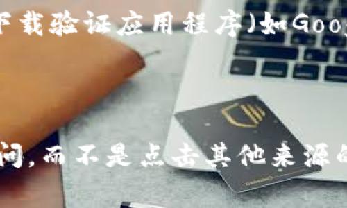   如何修改tpWallet交易密码？详尽指南与常见问题解析 / 

 guanjianci tpWallet, 交易密码, 修改密码, 数字钱包 /guanjianci 

## 内容主体大纲

1. **引言**
   - tpWallet简介
   - 交易密码的重要性

2. **如何修改tpWallet交易密码**
   - 登录tpWallet账号
   - 找到密码修改选项
   - 输入新密码和确认密码
   - 提交修改申请
   - 邮件或短信验证

3. **修改交易密码的注意事项**
   - 密码强度要求
   - 邮箱和电话号码的正确性
   - 备份密码

4. **忘记交易密码怎么办**
   - 找回密码的步骤
   - 身份验证
   - 重置密码后的注意事项

5. **交易密码与安全**
   - 如何提高密码安全性
   - 二步验证的设置
   - 防范钓鱼攻击

6. **tpWallet常见问题解答**
   - 关于交易密码的常见问题
   - 用户反馈与建议

7. **总结**
   - 强调交易密码保护的重要性
   - 鼓励用户定期更新密码

---

### 引言

在数字货币的世界里，安全性无疑是每个用户最关心的问题之一。而在这方面，交易密码的设置和管理更是至关重要。tpWallet作为一种流行的数字钱包选项，为用户提供了方便的交易功能。然而，许多用户在使用过程中常常对交易密码的修改感到困惑。本文将详细介绍如何在tpWallet中修改交易密码，以及相关的安全性建议，确保您在使用数字钱包时更加安全。

### 如何修改tpWallet交易密码

#### 登录tpWallet账号 

要修改交易密码，首先需要登录自己的tpWallet账号。在登录页面，输入您的注册邮箱和密码。如果您已经启用了二步验证，请确保在手机上输入相应的验证码。成功登录后，您将进入首页。

#### 找到密码修改选项 

在首页，通常会有一个“账户”或“安全设置”的选项。点击该选项后，您会看到多个与账户安全相关的设置。寻找“修改交易密码”或“更改密码”的链接。这个步骤非常重要，因为很多用户因为没有找到相关选项而苦恼。

#### 输入新密码和确认密码 

在修改密码的页面，您需要输入新的交易密码。通常，tpWallet会对密码的复杂性提出要求，例如至少八个字符，包含字母、数字和特殊符号等。请确保您的新密码具有一定的强度，以提升账户的安全性。确认输入新密码的同时，您还需要重新输入一次以确认，避免因输入错误而导致的麻烦。

#### 提交修改申请 

在确认无误后，点击“提交”按钮。此时，系统将会进行处理，您可能会看到相关的提示信息。如果修改成功，您将收到相应的通知，这时您的交易密码已经成功更新。

#### 邮件或短信验证 

为了增强安全性，tpWallet在交易密码修改后，通常会要求用户进行额外的身份验证。这可能是通过发送确认邮件或者短信验证码的方式完成的。请根据指引完成验证步骤，这是确保您账户安全的重要一环。

### 修改交易密码的注意事项

#### 密码强度要求 

许多用户在修改密码时，往往忽视密码的复杂性。tpWallet对密码的强度有明确要求，用户应当确保其新密码至少包含大小写字母、数字和特殊字符。此外，切勿使用易被猜测的密码，如“123456”或“password”等。

#### 邮箱和电话号码的正确性 

在进行任何与密码相关的操作时，务必确保您的注册邮箱和电话号码都是最新且准确的。这是为了确保在您忘记密码或者需要进行身份验证时，可以顺利收到相关的信息。

#### 备份密码 

由于交易密码直接关联到您的资产安全，因此建议用户将其备份在安全的地方。可以考虑使用密码管理软件，或者将密码记录在一个封闭且安全的环境中，确保不被他人获取。

### 忘记交易密码怎么办

#### 找回密码的步骤 

如果您忘记了tpWallet的交易密码，不必惊慌。您可以点击登录页面的“忘记密码”链接，系统将会引导您进行密码找回流程。通常需要输入与账户关联的邮箱地址，以便系统发送重置链接。

#### 身份验证 

在收到的邮件中，点击重置链接后，您将被要求进行身份验证。这通常涉及验证您注册时填写的信息，或者需输入手机收到的验证码。此步骤旨在确保请求密码重置的是账户的真正拥有者。

#### 重置密码后的注意事项 

完成密码重置后，请确保第一次登录时更新为一个强密码。同时，考虑启用二步验证功能，提高账户的安全性。此外，定期检查您的个人信息是否更新、是否有异地登录的记录等，确保账户安全。

### 交易密码与安全

#### 如何提高密码安全性 

为了保障交易密码的安全性，用户可以采取一些措施，例如定期更换密码，避免使用简单的易猜测密码。此外，可以使用字母和数字的组合，并加入特殊字符，增加密码的复杂度。

#### 二步验证的设置 

tpWallet提供了二步验证的功能。启用此功能后，在登录时除了需要输入交易密码外，还需输入由手机或者其它二步验证器软件生成的验证码。即使密码被盗，攻击者也无法轻易将账户据为己有。

#### 防范钓鱼攻击 

用户应提高警惕，注意钓鱼邮件和网址。切勿点击可疑链接或下载不明文件，官方的tpWallet网站和应用程序都应通过访问安全的渠道获得。在输入任何敏感信息前，务必确定您访问的是正当的官方网站。

### tpWallet常见问题解答

#### 关于交易密码的常见问题 

用户在使用tpWallet的过程中，可能会遇到一些共性问题，比如如何确认密码强度、如何恢复被锁定的账户等。通过对这些问题进行总结和归纳，可以帮助更多用户快速找到解决方案。

#### 用户反馈与建议 

在社区和用户论坛中，许多tpWallet用户分享了他们的经历和建议。这些反馈可以作为新用户的重要参考，也为平台开发团队提供了产品改进的依据。

### 总结

任何时候都不应低估交易密码在数字资产安全中的重要性。保持强密码、定期更换以及启用二步验证等措施，都是用户保障账户安全的一部分。希望本文能够为您提供有效的指引和帮助，让您更安全地使用tpWallet进行交易。

---

## 相关问题

1. **如何设置一个强密码？**
2. **交易密码被盗的后果是什么？**
3. **如何判断tpWallet的安全性？**
4. **在使用tpWallet的同时，我应该采取哪些额外的安全措施？**
5. **如果我的邮箱被盗，如何确保tpWallet不会受到影响？**
6. **二步验证具体如何设置？**
7. **如何防止钓鱼网站的攻击？**

### 如何设置一个强密码？

设置一个强密码是保护数字资产安全的重要步骤。一个强密码应该具备以下几个特点：首先，它的长度应超过八个字符。其次，它应包含大写字母、小写字母、数字以及特殊字符，如@、#、$等。此外，切忌使用与个人信息有关的词汇，如名字、生日等，因为这些信息容易被他人猜测。为了避免遗忘，可以考虑使用密码管理工具来生成和保存强密码简化管理过程。

### 交易密码被盗的后果是什么？

交易密码被盗可能导致严重后果。黑客利用被盗的密码，可以轻易登录用户账户，转移资产或进行其他有害交易。这不仅会导致用户损失财务，还可能影响其信用和未来交易的安全。此外，一旦资产被转移，追回的难度极大。因此，用户必须定期检查账户安全，变更可能被泄露或怀疑不安全的密码，以保障自身财产安全。

### 如何判断tpWallet的安全性？

判断一个数字钱包的安全性需要关注几个方面。首先，查看其是否具备良好的用户评价和口碑。其次，应该了解该平台是否使用了冷储存、加密算法等安全技术来保护用户资产。此外，透明的运营和合规的监管也是判断其安全性的重要参考。此外，确认其官方网站的URL是否为HTTPS，可以有效防止信息泄露。

### 在使用tpWallet的同时，我应该采取哪些额外的安全措施？

在使用tpWallet的同时，可以采取许多额外的安全措施来确保账户安全。启用二步验证、定期更换密码、使用强密码，以及保留备份都是必须的。此外，用户应该保持设备和应用程序的更新，避免使用公共Wi-Fi进行敏感交易，定期检查账户交易记录可帮助用户及时发现可疑活动，从而快速采取措施。

### 如果我的邮箱被盗，如何确保tpWallet不会受到影响？

如果用户的邮箱被盗，首先要立即修改邮箱密码，并启用二步验证。接下来，联系tpWallet客服，要求冻结账户，避免任何未经授权的活动。同时，用户应检查账户的注册信息，确保未留下任何可以被黑客利用的安全漏洞。此外，及时更新与账户安全相关的个人信息也是非常重要的一步。

### 二步验证具体如何设置？

设置二步验证是提升账户安全性的有效方式。在tpWallet账户中，前往“安全设置”页面，找到二步验证选项，根据系统提示进行设置。通常，用户需链接一个手机号码或者下载验证应用程序（如Google Authenticator），以获取动态验证码。在每次登录或重要操作时，系统会要求输入该验证码，确保只有账户持有者能够访问。

### 如何防止钓鱼网站的攻击？

防止钓鱼网站的攻击需要用户保持警惕。切勿随意点击不明链接，尤其是通过邮件或社交媒体发送的链接。确保输入tpWallet网址时是正确的，并且是通过浏览器直接访问，而不是点击其他来源的链接。此外，使用浏览器的安全插件可以帮助验证网站的安全性，从而降低被钓鱼网站攻击的风险。