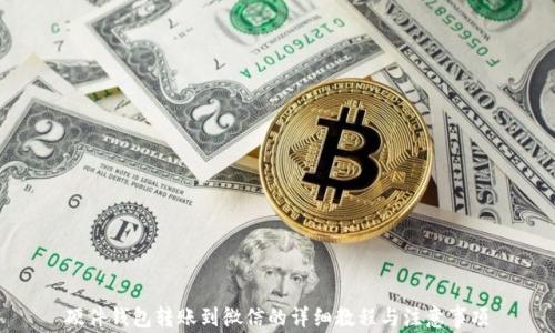 硬件钱包转账到微信的详细教程与注意事项