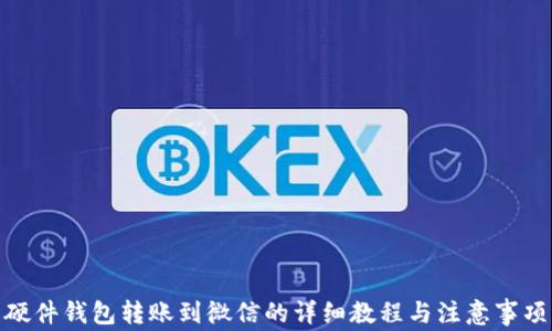 硬件钱包转账到微信的详细教程与注意事项