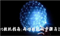 :tpWallet提现指南：成功提现的步骤与注