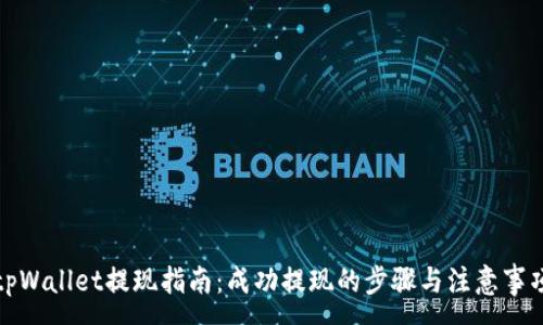 :
tpWallet提现指南:成功提现的步骤与注意事项