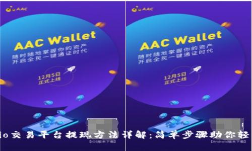 Gate.io交易平台提现方法详解:简单步骤助你轻松取现