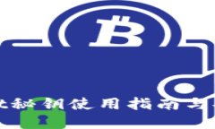 tpWallet秘钥使用指南与安全防护