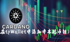 如何在tpWallet中添加中本聪币链（BTC）