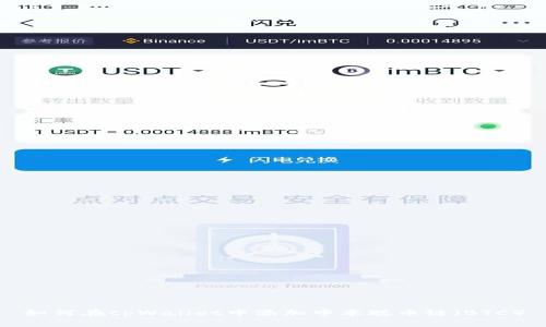 如何在tpWallet中添加中本聪币链(BTC)
