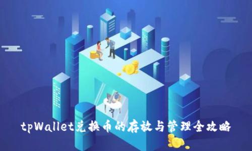tpWallet兑换币的存放与管理全攻略