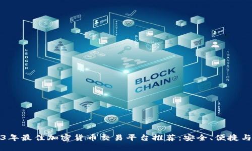 2023年最佳加密货币交易平台推荐:安全、便捷与盈利