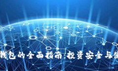 虚拟币钱包的全面指南：投资安全与使