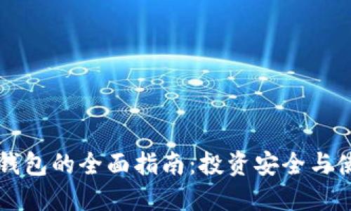虚拟币钱包的全面指南:投资安全与使用技巧