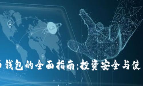 虚拟币钱包的全面指南:投资安全与使用技巧