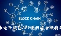 如何使用五行币电子钱包APP进行安全便