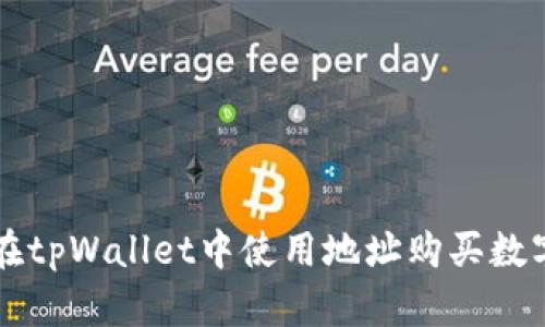 如何在tpWallet中使用地址购买数字货币